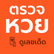 โลโก้แอป ตรวจหวย ดูเลขเด็ด